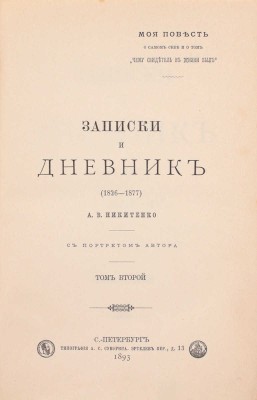 Никитенко А.В. Записки и дневник. (1826–1877). С портретом автора. СПб.: Тип. А.С. Суворина, 1893.